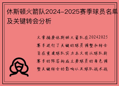 休斯顿火箭队2024-2025赛季球员名单及关键转会分析