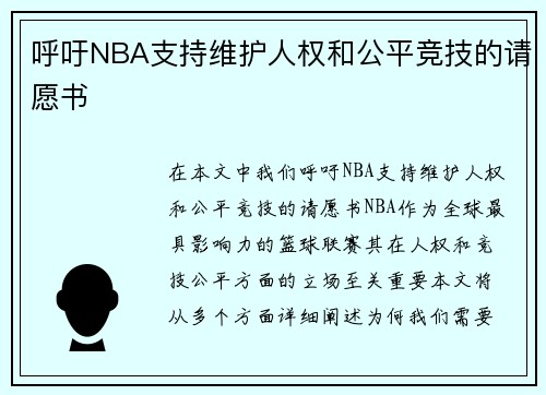 呼吁NBA支持维护人权和公平竞技的请愿书