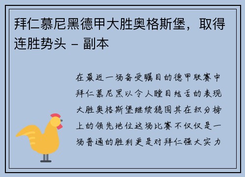 拜仁慕尼黑德甲大胜奥格斯堡，取得连胜势头 - 副本
