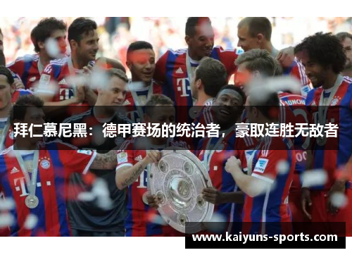 拜仁慕尼黑：德甲赛场的统治者，豪取连胜无敌者