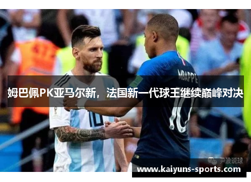 姆巴佩PK亚马尔新，法国新一代球王继续巅峰对决