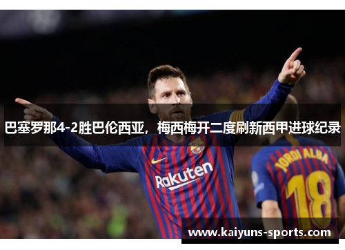 巴塞罗那4-2胜巴伦西亚，梅西梅开二度刷新西甲进球纪录