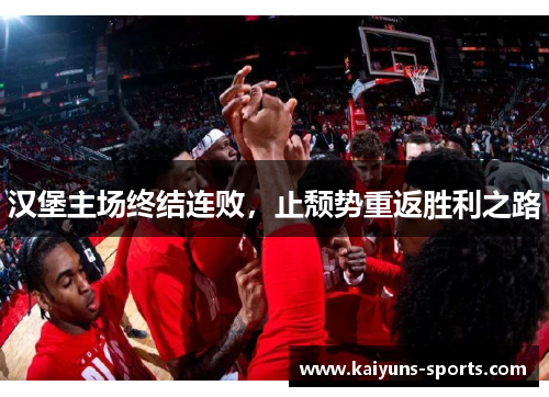 汉堡主场终结连败，止颓势重返胜利之路