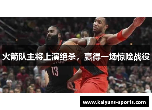 火箭队主将上演绝杀，赢得一场惊险战役