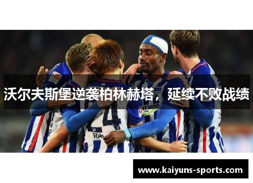 沃尔夫斯堡逆袭柏林赫塔，延续不败战绩