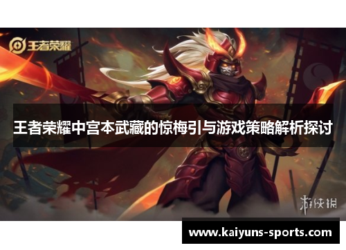 王者荣耀中宫本武藏的惊梅引与游戏策略解析探讨