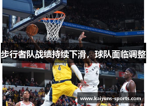 步行者队战绩持续下滑，球队面临调整