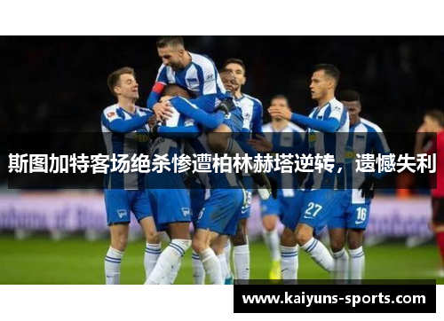 斯图加特客场绝杀惨遭柏林赫塔逆转，遗憾失利