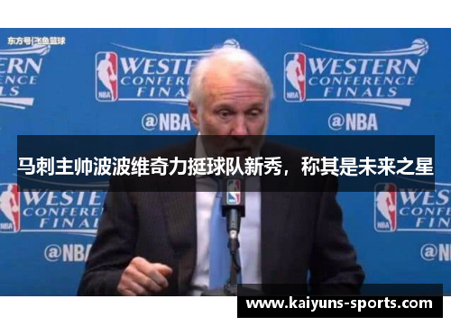 马刺主帅波波维奇力挺球队新秀，称其是未来之星
