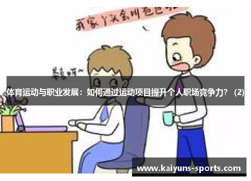 体育运动与职业发展：如何通过运动项目提升个人职场竞争力？ (2)