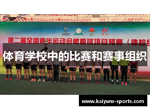 体育学校中的比赛和赛事组织
