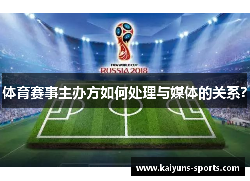 体育赛事主办方如何处理与媒体的关系？