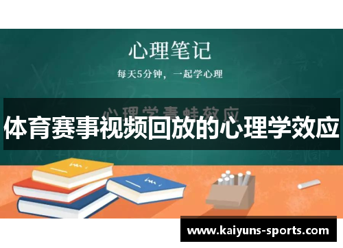 体育赛事视频回放的心理学效应