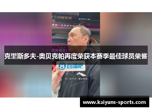 克里斯多夫-奥贝克帕再度荣获本赛季最佳球员荣誉