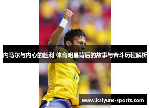 内马尔与内心的胜利 体育明星背后的故事与奋斗历程解析