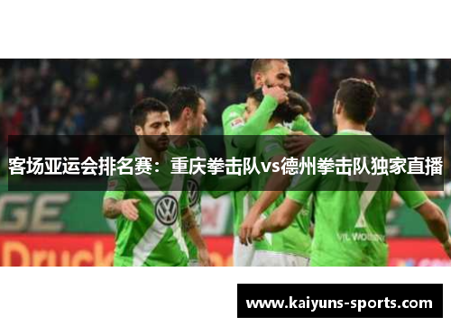 客场亚运会排名赛：重庆拳击队vs德州拳击队独家直播