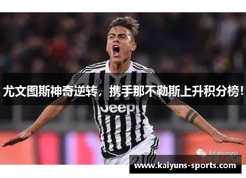 尤文图斯神奇逆转，携手那不勒斯上升积分榜！
