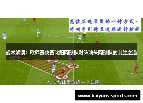 战术解读：欧锦赛决赛沈阳网球队对阵汕头网球队的制胜之道