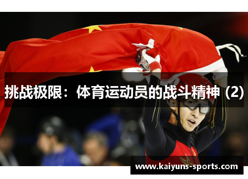 挑战极限：体育运动员的战斗精神 (2)