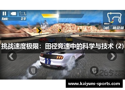 挑战速度极限：田径竞速中的科学与技术 (2)