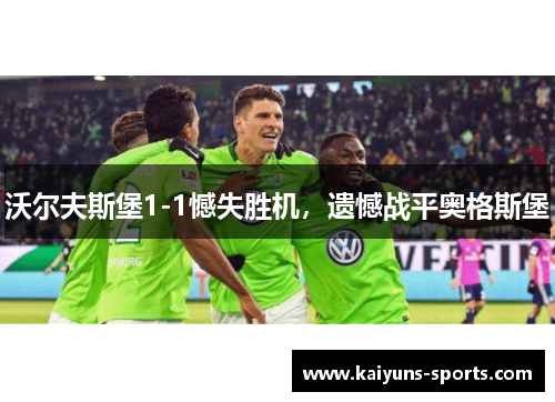 沃尔夫斯堡1-1憾失胜机，遗憾战平奥格斯堡