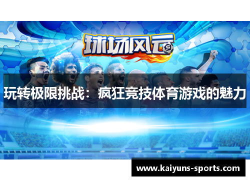 玩转极限挑战：疯狂竞技体育游戏的魅力