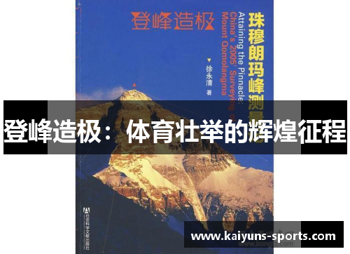 登峰造极：体育壮举的辉煌征程