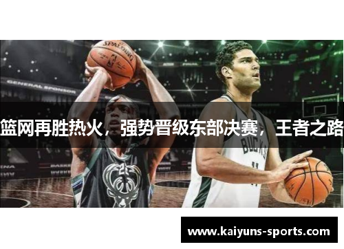 篮网再胜热火，强势晋级东部决赛，王者之路