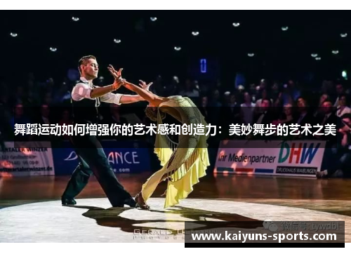 舞蹈运动如何增强你的艺术感和创造力：美妙舞步的艺术之美