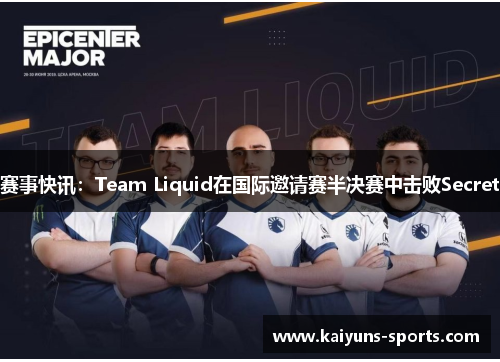 赛事快讯：Team Liquid在国际邀请赛半决赛中击败Secret