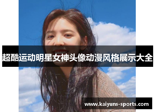 超酷运动明星女神头像动漫风格展示大全