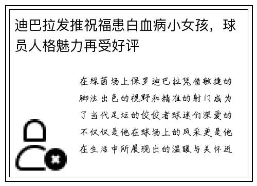 迪巴拉发推祝福患白血病小女孩，球员人格魅力再受好评