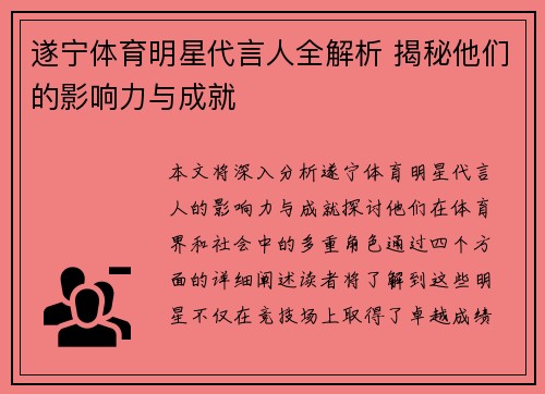 遂宁体育明星代言人全解析 揭秘他们的影响力与成就