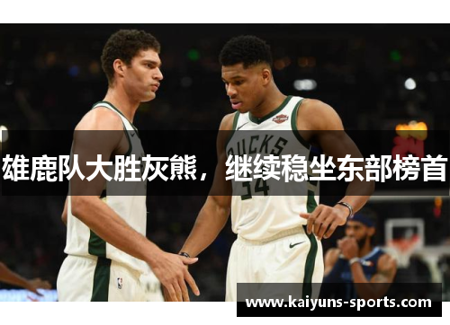 雄鹿队大胜灰熊，继续稳坐东部榜首