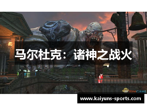 马尔杜克：诸神之战火