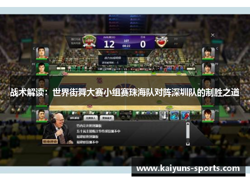 战术解读：世界街舞大赛小组赛珠海队对阵深圳队的制胜之道