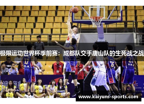 极限运动世界杯季前赛：成都队交手唐山队的生死战之战