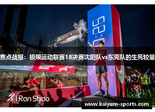 焦点战报：极限运动联赛18决赛沈阳队vs东莞队的生死较量