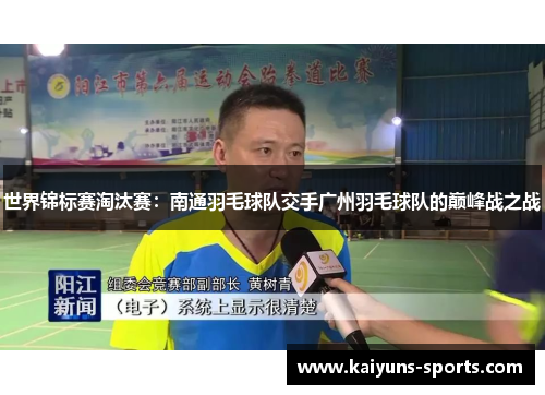 世界锦标赛淘汰赛：南通羽毛球队交手广州羽毛球队的巅峰战之战