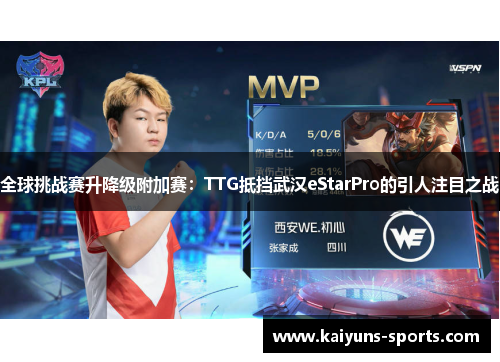 全球挑战赛升降级附加赛：TTG抵挡武汉eStarPro的引人注目之战