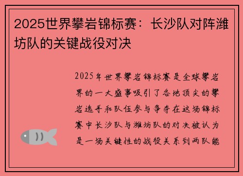 2025世界攀岩锦标赛：长沙队对阵潍坊队的关键战役对决