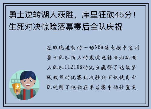 勇士逆转湖人获胜，库里狂砍45分！生死对决惊险落幕赛后全队庆祝
